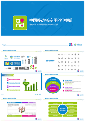 彩色中国移动工作总结汇报专项PPT模板
