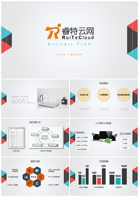 公司RTC人力资源融资计划书PPT模板