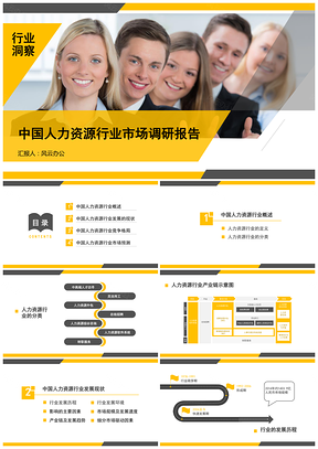 中国人力资源行业市场调研报告PPT模板