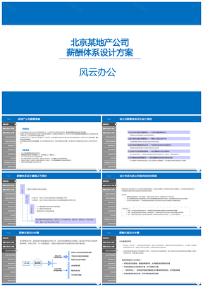 北京某地产公司薪酬体系设计方案PPT模板