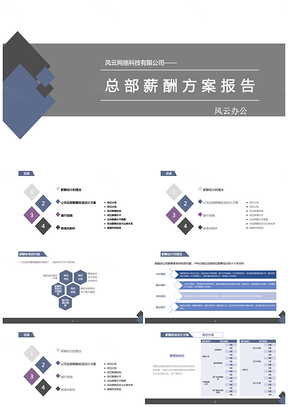 广州某科技公司总部薪酬方案报告PPT模板