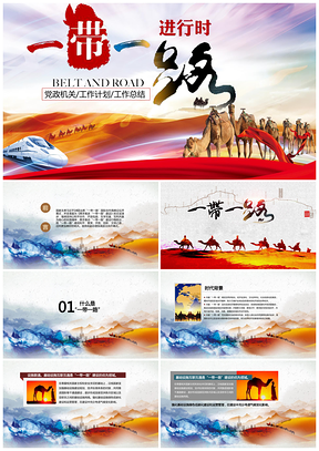 红色新丝绸之路PPT模板