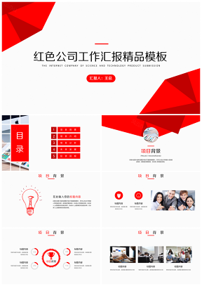 公司紅色商務工作計劃總結匯報PPT模板