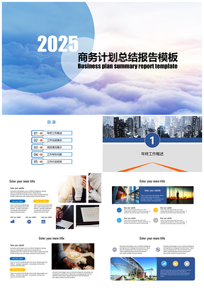 2025蓝色天空蓝云海商务计划总结报告PPT模板