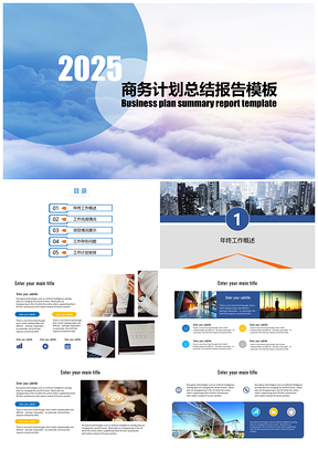 天空蓝云海商务计划总结报告PPT模板