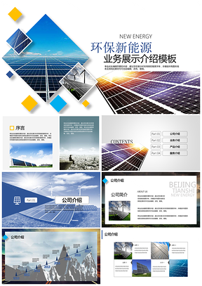 蓝色宝石蓝端庄大气环保新能源企业业务介绍动态PPT模板