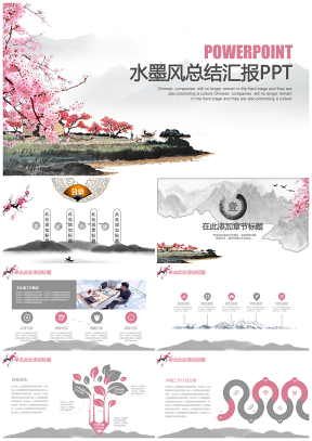 中國風水墨商務總結匯報動態PPT模板