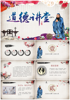 中国风传统文化道德思想品德教育课件讲堂PPT模板
