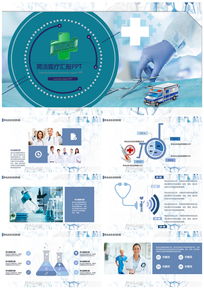 醫(yī)療健康護(hù)理通用PPT模板