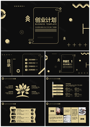 202X時(shí)尚幾何黑金風(fēng)企業(yè)創(chuàng)業(yè)計(jì)劃書