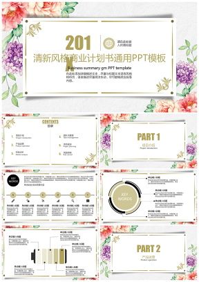 彩色花卉产品介绍商业计划书通用PPT模板