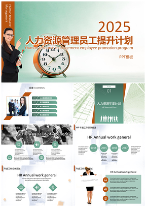 人力資源管理員工提升計(jì)劃總結(jié)PPT模板