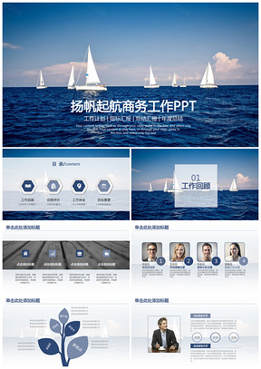 蓝色扬帆起航年终总结报告通用PPT模板