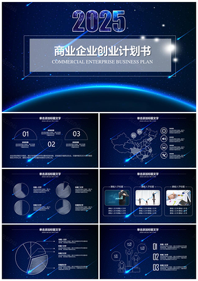 2025创业融资彗星背景商业计划书PPT模板