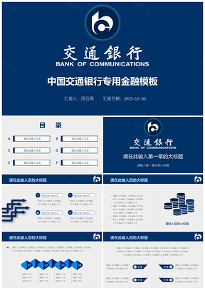 2025蓝色交通银行理财金融专用PPT模板