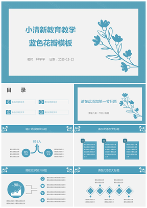2025小清新教育教学蓝色花瓣PPT模板
