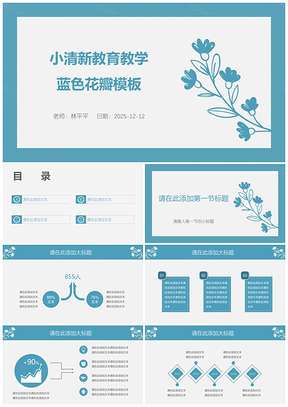 小清新教育教学蓝色花瓣模板