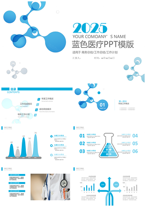 2025蓝色医疗汇报总结动态PPT模板