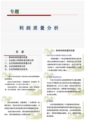 财务管理财务投资管理利润质量分析PPT模板