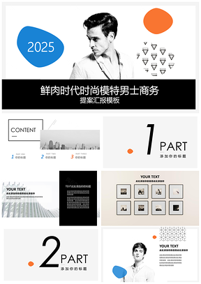 2025白色时尚潮流精英男装PPT模板