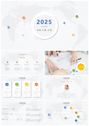 2025灰色简约商务工作汇报总结计划PPT模板