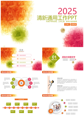 2025彩色簡約小清新水彩商務(wù)工作總結(jié)報(bào)告通用動(dòng)態(tài)PPT模板