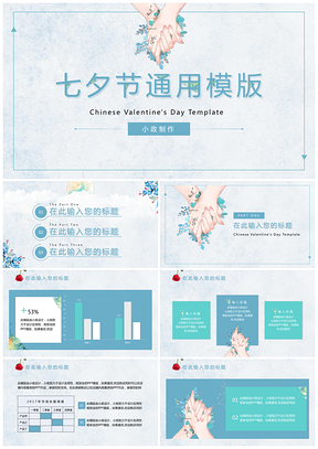 蓝绿清新淡雅浪漫七夕节PPT模板