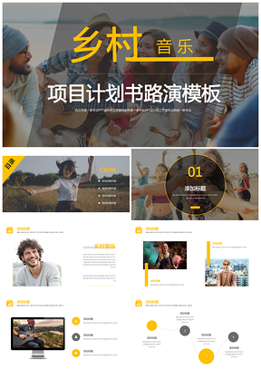 黄色乡村音乐PPT模板