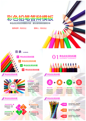 附赠图标彩色铅笔答辩PPT模板