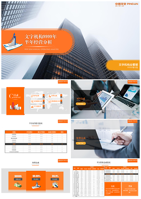经典橙色平安保险年终总结年终经营分析公司业绩通用PPT模板