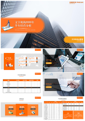经典橙色平安保险年终总结年终经营分析公司业绩通用PPT