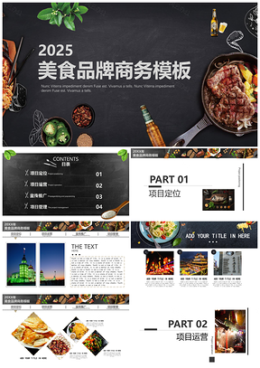 2025黑色202X創(chuàng)意餐飲美食宣傳靜態(tài)PPT模板