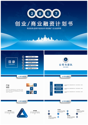 蓝色商业科技项目融资计划书PPT模板