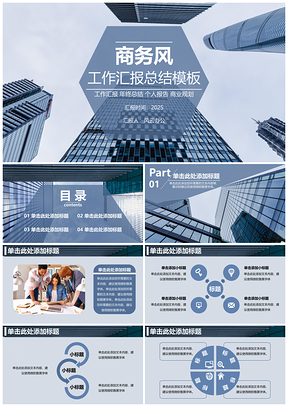 2025年終總結(jié)藍色商務(wù)風(fēng)工作匯報總結(jié)PPT模板