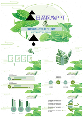 绿色日系小清新年终总环节动态PPT模板