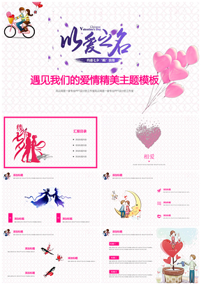 粉色甜蜜情人節(jié)表白紀念日動態(tài)PPT模板