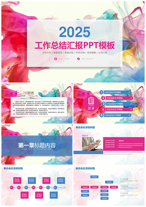 2025彩色商务工作计划总结汇报动态PPT模板
