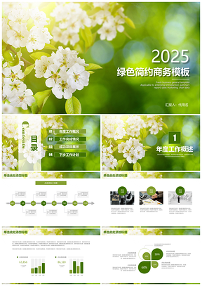 2025绿色简约简洁商务工作通用PPT模板
