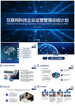 藍色互聯(lián)網(wǎng)科技企業(yè)運營管理總結(jié)計劃PPT模板