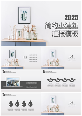 2025灰色简约小清新毕业答辩工作总结通用PPT模板