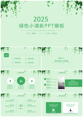 2025教育绿色小清新PPT模板
