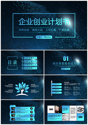 藍色202X魅藍星空企業(yè)商務計劃書PPT模板