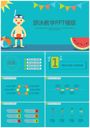 蓝色游泳教学PPT模板