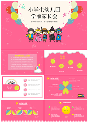 粉色卡通小學(xué)幼兒園通用教育課件家長(zhǎng)會(huì)PPT模板
