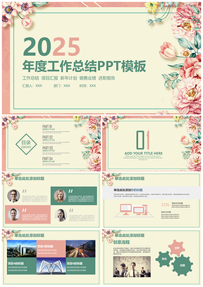 2025彩色簡約小清新中國風(fēng)年中工作總結(jié)計(jì)劃動(dòng)態(tài)PPT模板