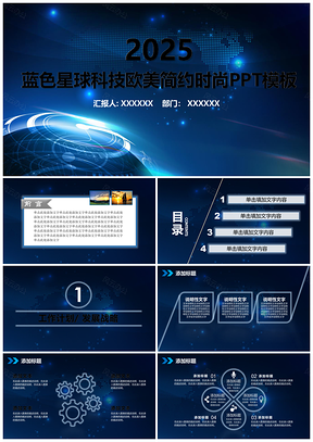 2025藍色星球科技歐美風簡約時尚企業(yè)匯報商業(yè)計劃書PPT模板