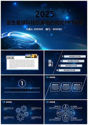蓝色星球科技欧美风简约时尚企业汇报商业计划书PPT模板