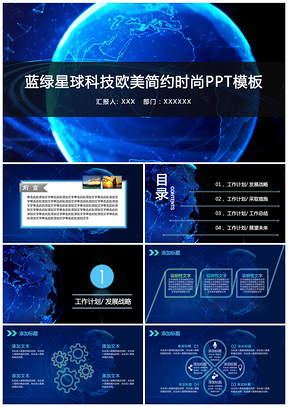 蓝色蓝绿星球科技欧美风简约时尚工作汇报企业汇报通用PPT模板