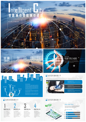 蓝色电子商务智慧城市智能化智能交通城市建设大数据云时代PPT模板