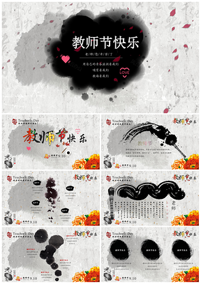 灰色水墨中国风教师节家长会课件PPT模板